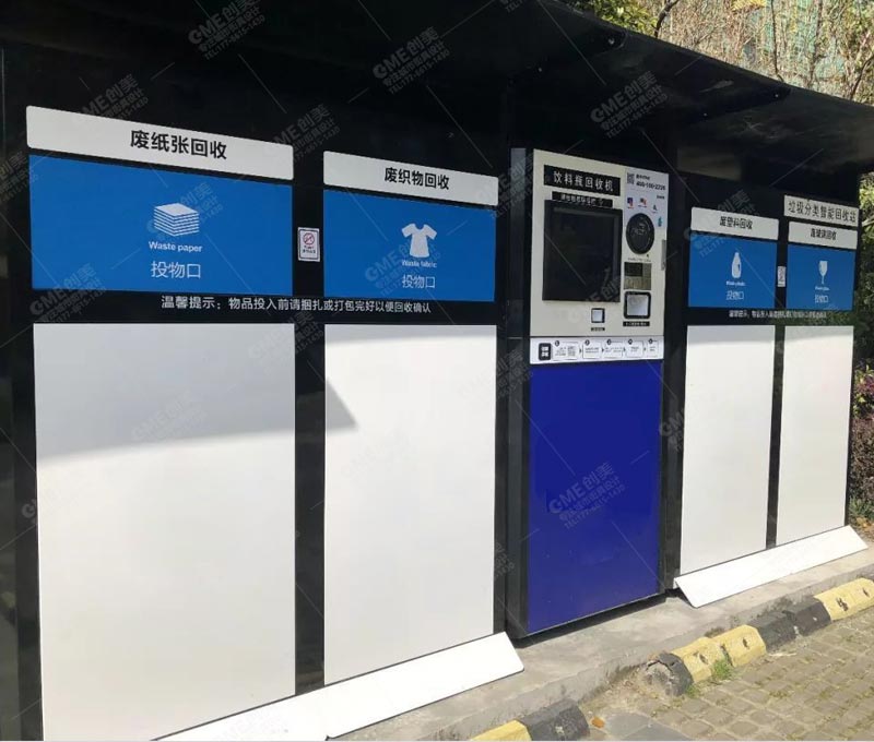 废旧物品智能回收箱